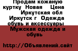 Продам кожаную куртку. Новая. › Цена ­ 5 000 - Иркутская обл., Иркутск г. Одежда, обувь и аксессуары » Мужская одежда и обувь   